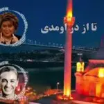 دانلود آهنگ تا از در اومدی یهو دلم وا شد “هوش مصنوعی” از مهستی و شادمهر